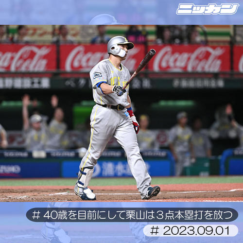 9月1日、ソフトバンク戦で3点本塁打を放つ栗山（撮影・滝沢徹郎）