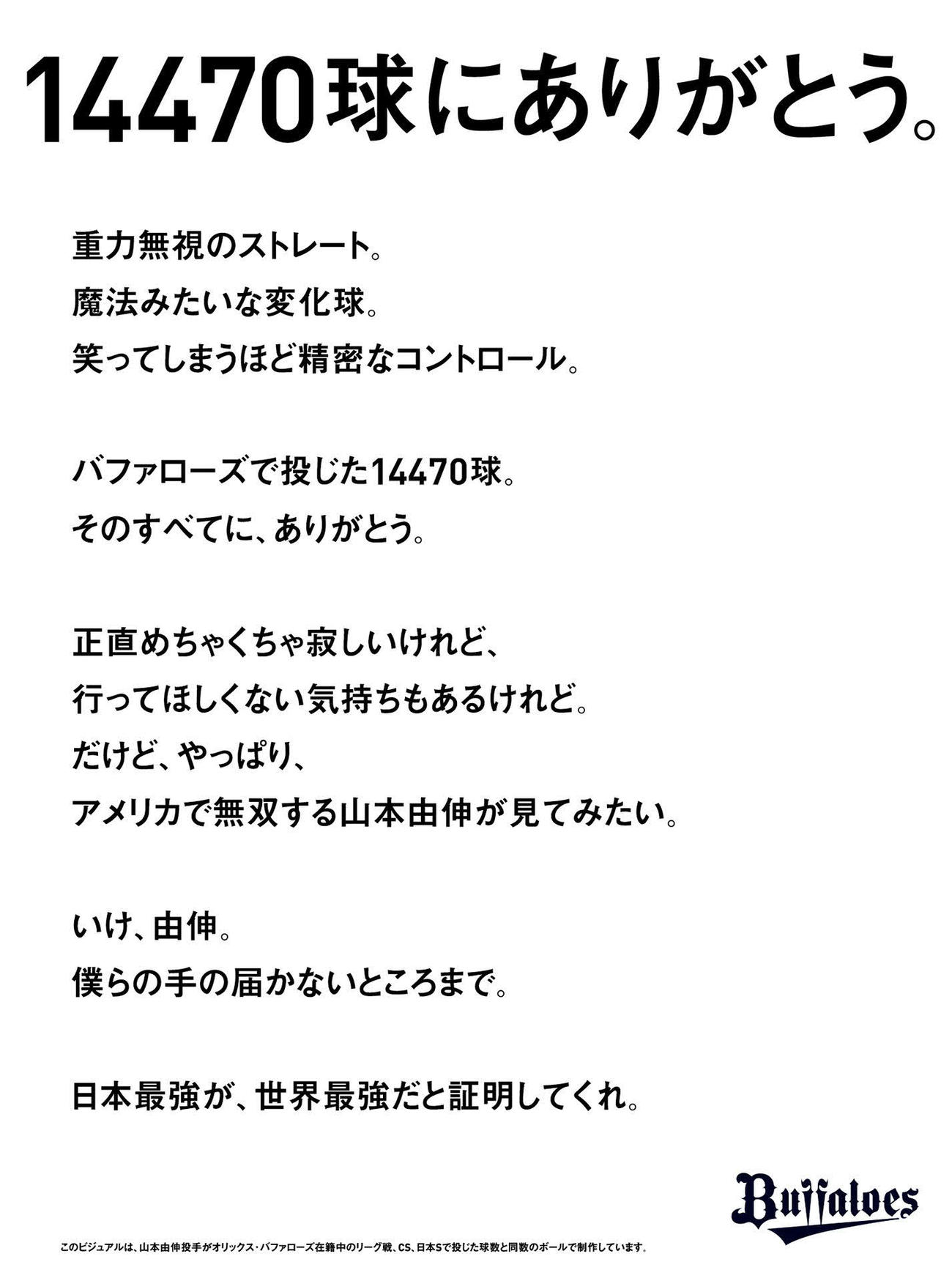 オリックスが作成した山本への感謝を伝えるポスターに書かれた感謝のメッセージとエール（球団提供）