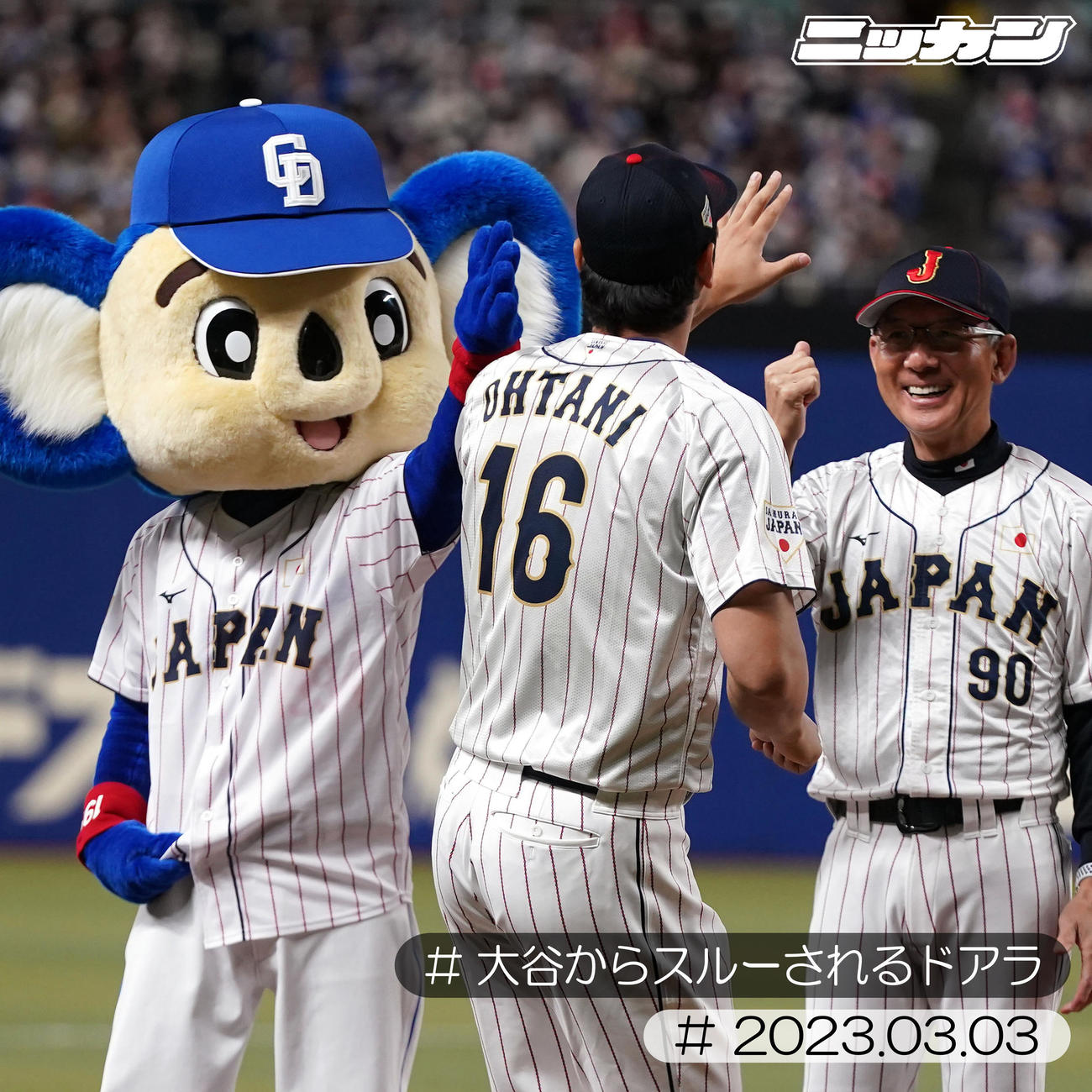 3月3日、壮行試合の試合前セレモニーの選手紹介でドアラ（左）は大谷（手前）にスルーされる。右は白井ヘッドコーチ（撮影・狩俣裕三）