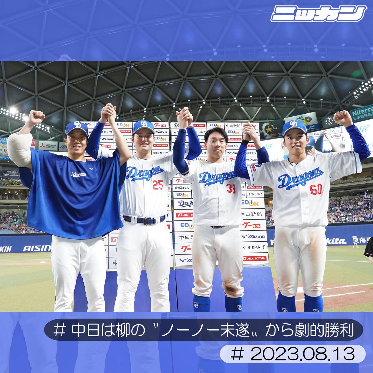8月13日、ヒーローインタビューを終えポーズを決める、左から柳、石川昂、宇佐見、岡林（撮影・森本幸一）