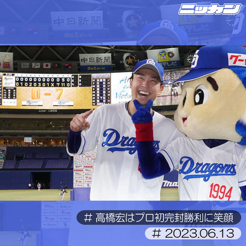 6月13日、ロッテ戦でプロ初完封勝利に笑顔の高橋宏(撮影・森本幸一)