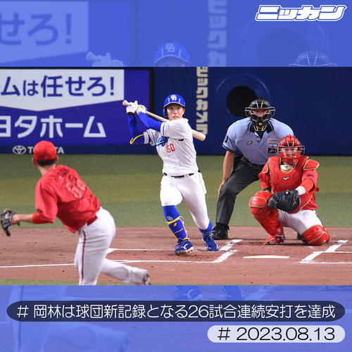 8月13日、広島戦で球団新記録の26試合連続安打となる左前安打を放つ岡林(撮影・森本幸一)