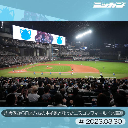 3月30日、楽天戦、きつねダンスで盛り上がるエスコンフィールド北海道(撮影・井上学)