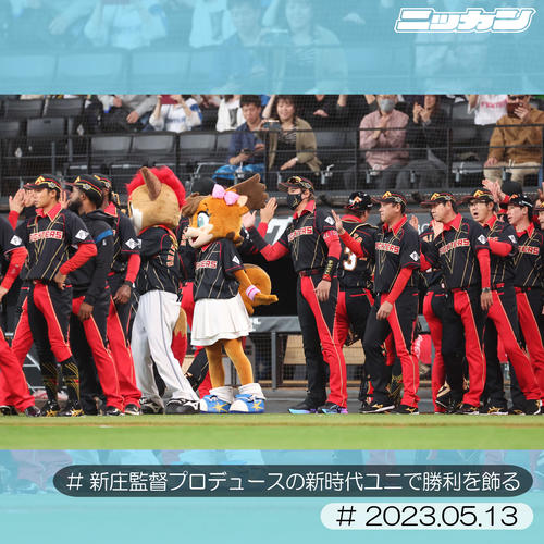 5月13日、ロッテに勝利しナインを出迎える新庄監督(中央)(撮影・佐藤翔太)