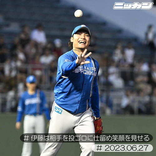6月27日、投ゴロに仕留めて笑顔を見せる伊藤(撮影・山崎安昭)