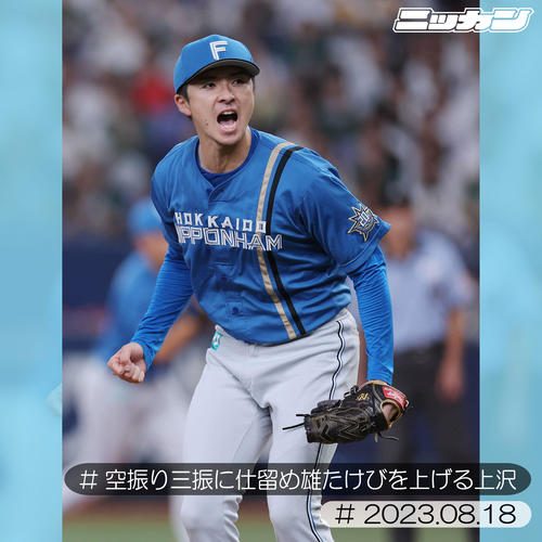 8月18日、オリックス戦で雄たけびを上げる上沢(撮影・前田充)
