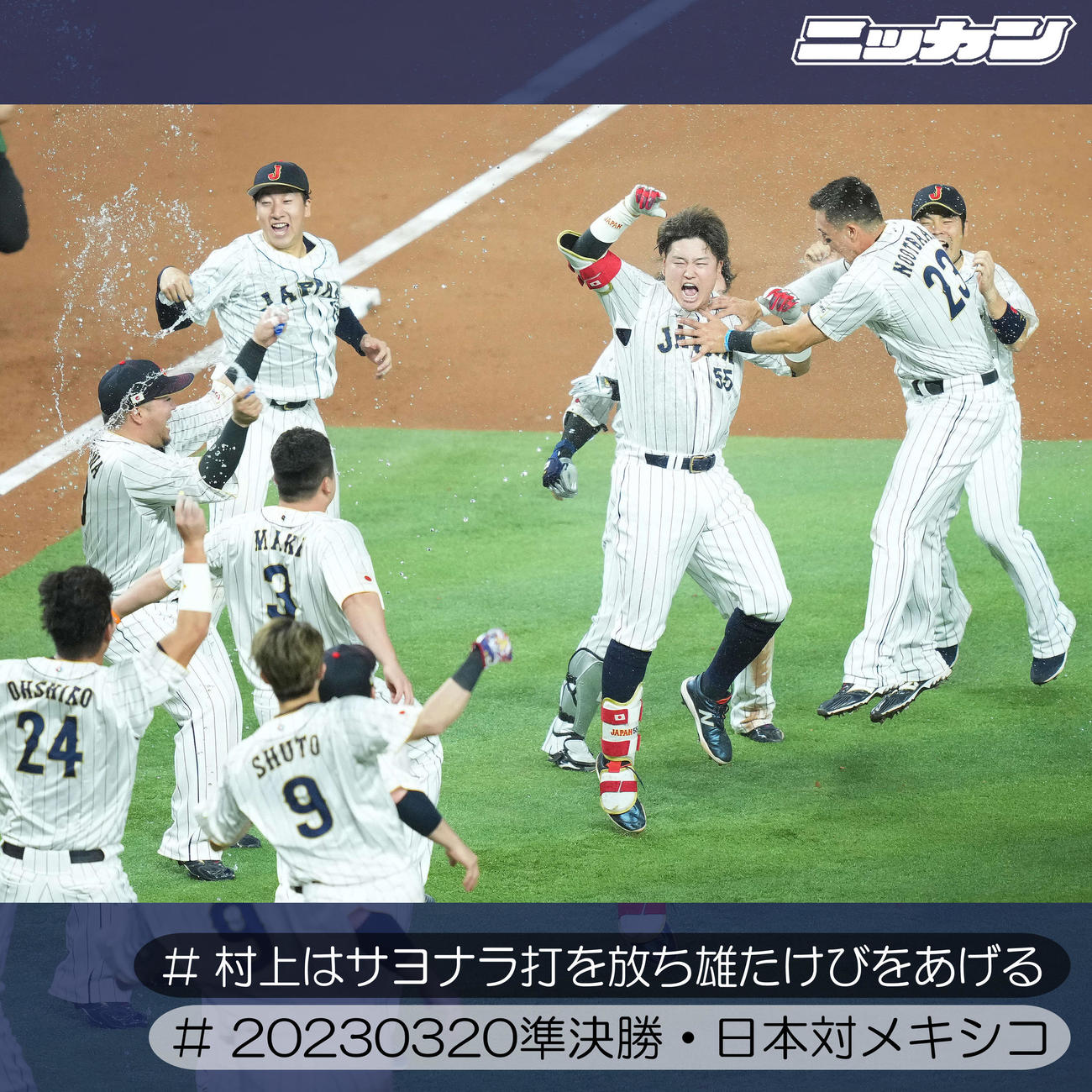 3月20日、準決勝のメキシコ戦で起死回生のサヨナラ打を放ち雄たけびを上げる村上（右から3人目）（撮影・菅敏）