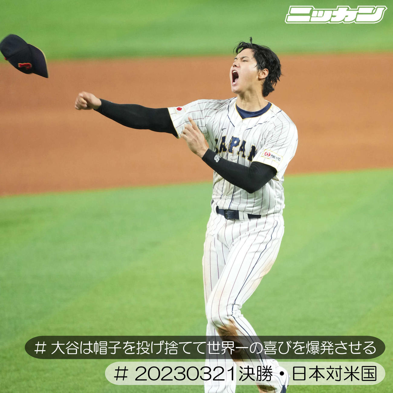 3月21日、大谷は帽子を投げ捨てて世界一の喜びを爆発させる（撮影・菅敏）