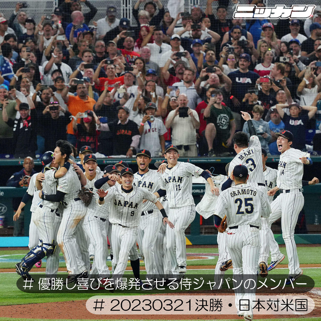3月21日、優勝し喜びを爆発させる侍ジャパンのメンバー（撮影・垰建太）
