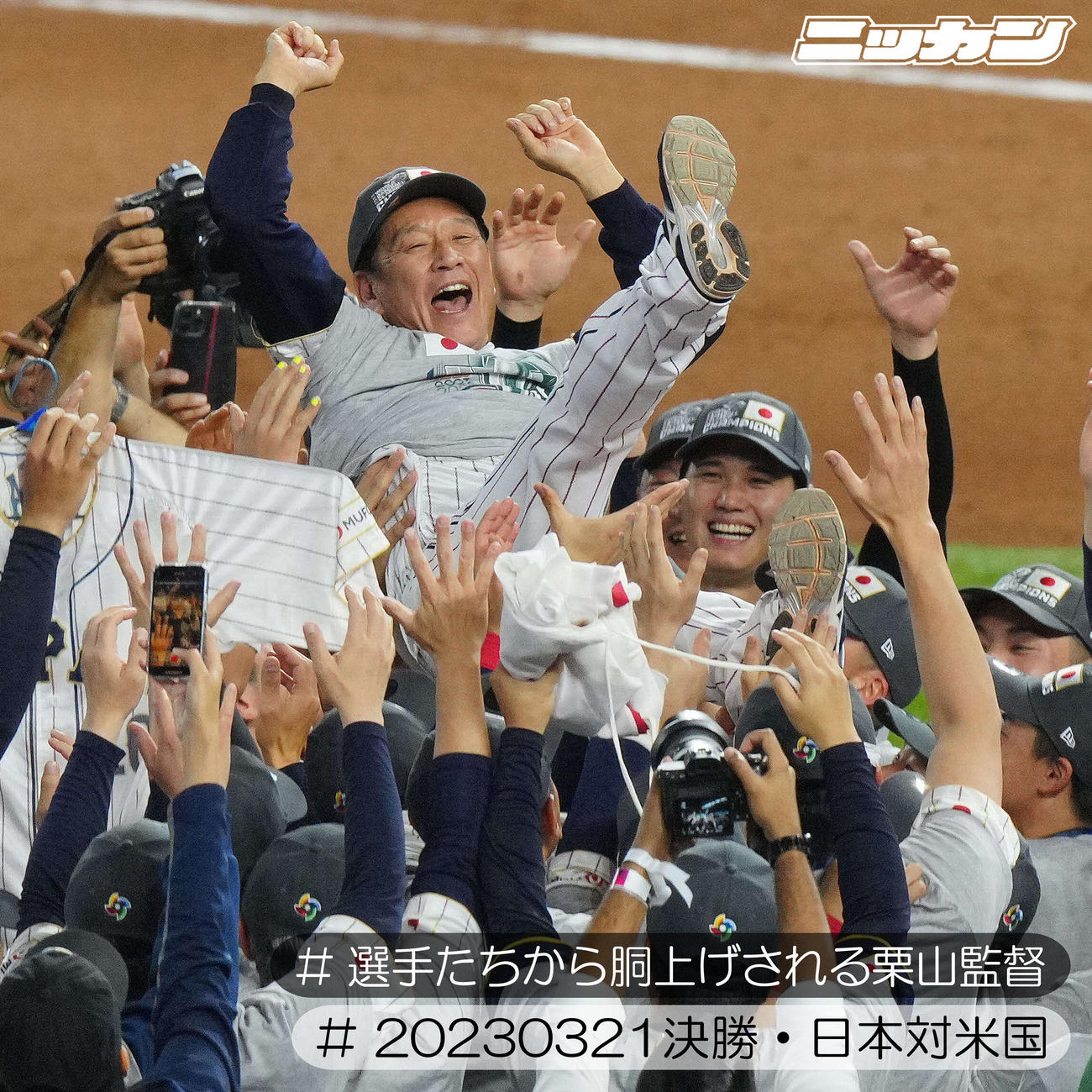 3月21日、優勝し大谷（右）ら選手たちから胴上げされる栗山監督（撮影・垰建太）