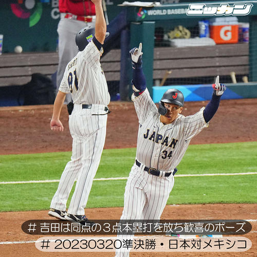 3月20日、準決勝のメキシコ戦で同点の3点本塁打を放つ吉田（撮影・垰建太）