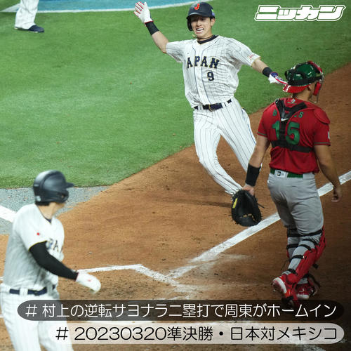 3月20日、準決勝メキシコ戦で決勝のホームを踏む周東（撮影・菅敏）