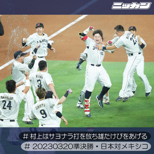 3月20日、準決勝のメキシコ戦で起死回生のサヨナラ打を放ち雄たけびを上げる村上（右から3人目）（撮影・菅敏）