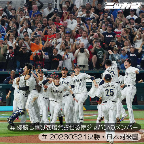 3月21日、優勝し喜びを爆発させる侍ジャパンのメンバー（撮影・垰建太）