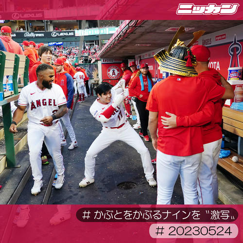 5月24日、レッドソックス戦で12号ソロ本塁打を放ち、渡したかぶとをかぶるナインに激写するポーズをとる大谷（撮影・菅敏）