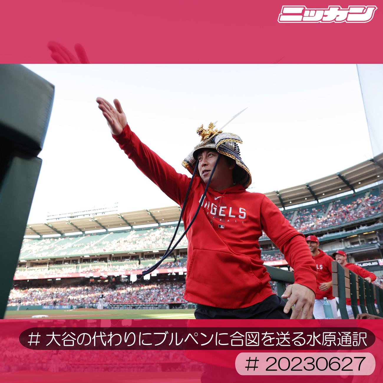 6月27日、ホワイトソックス戦で本塁打を放った大谷の代わりにかぶとをかぶり、ブルペンに合図を送る水原通訳（撮影・前田充）