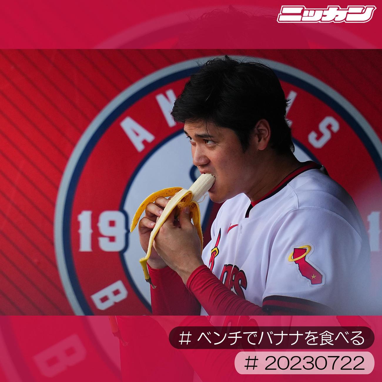 7月22日、ベンチでバナナを食べる大谷（撮影・垰建太）