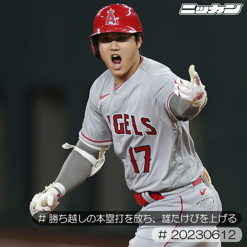 6月12日、レンジャーズ戦で2点本塁打を放ち、雄たけびを上げる大谷（撮影・前田充）