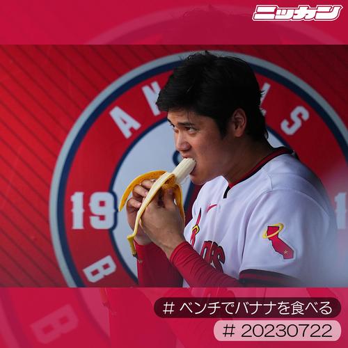 7月22日、ベンチでバナナを食べる大谷（撮影・垰建太）