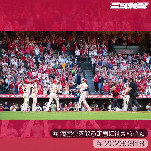 8月18日、レイズ戦で43号満塁本塁打を放ち、生還した走者に迎えられる大谷（中央）（撮影・菅敏）