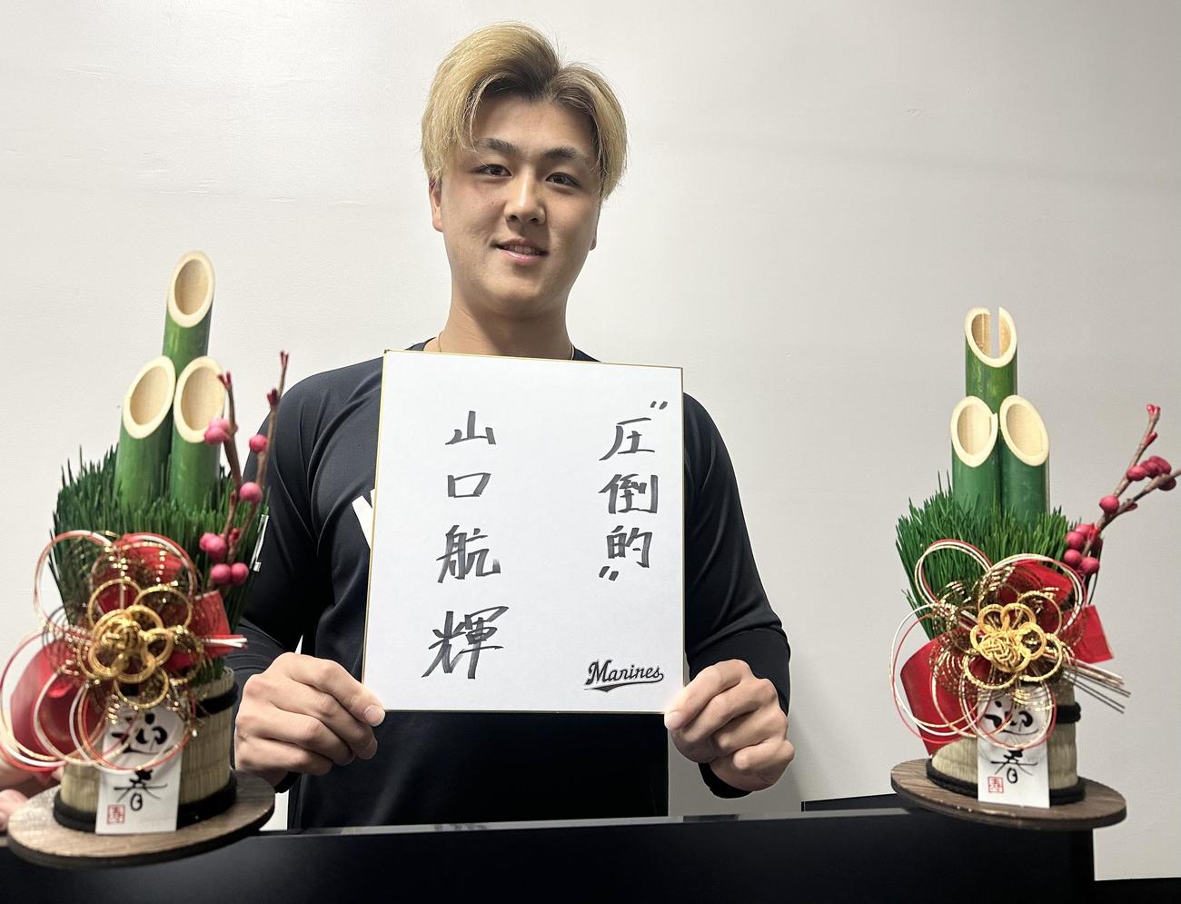 今年の抱負を掲げた山口（球団提供）