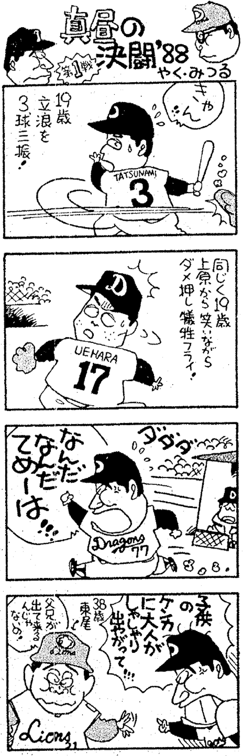 1988年10月23日付　真昼の決闘’88