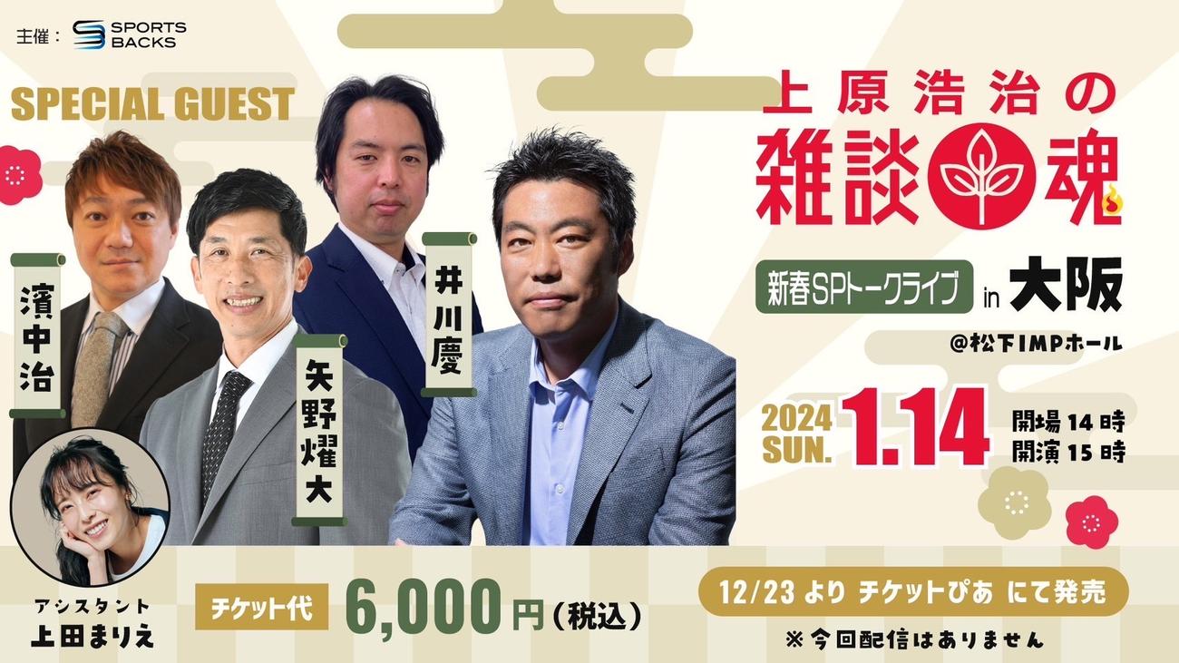 上原氏が豪華ゲストを招いて新春トークショーを開催