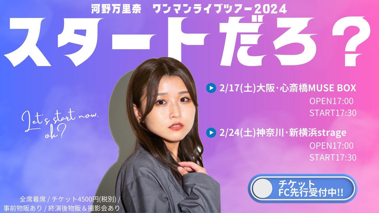 2月に大阪と横浜でワンマンライブを行う河野万里奈