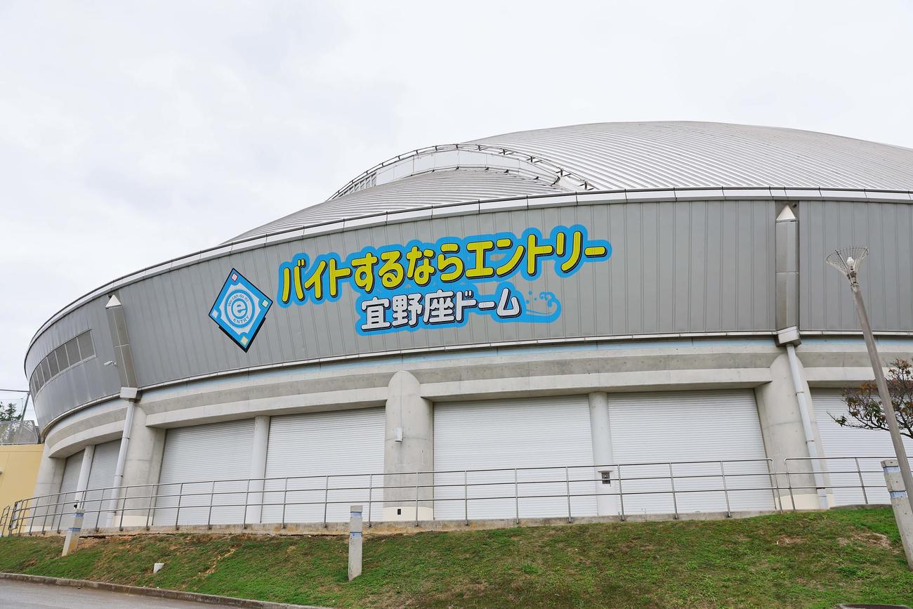 バイトするならエントリー宜野座ドーム（撮影・上田博志）