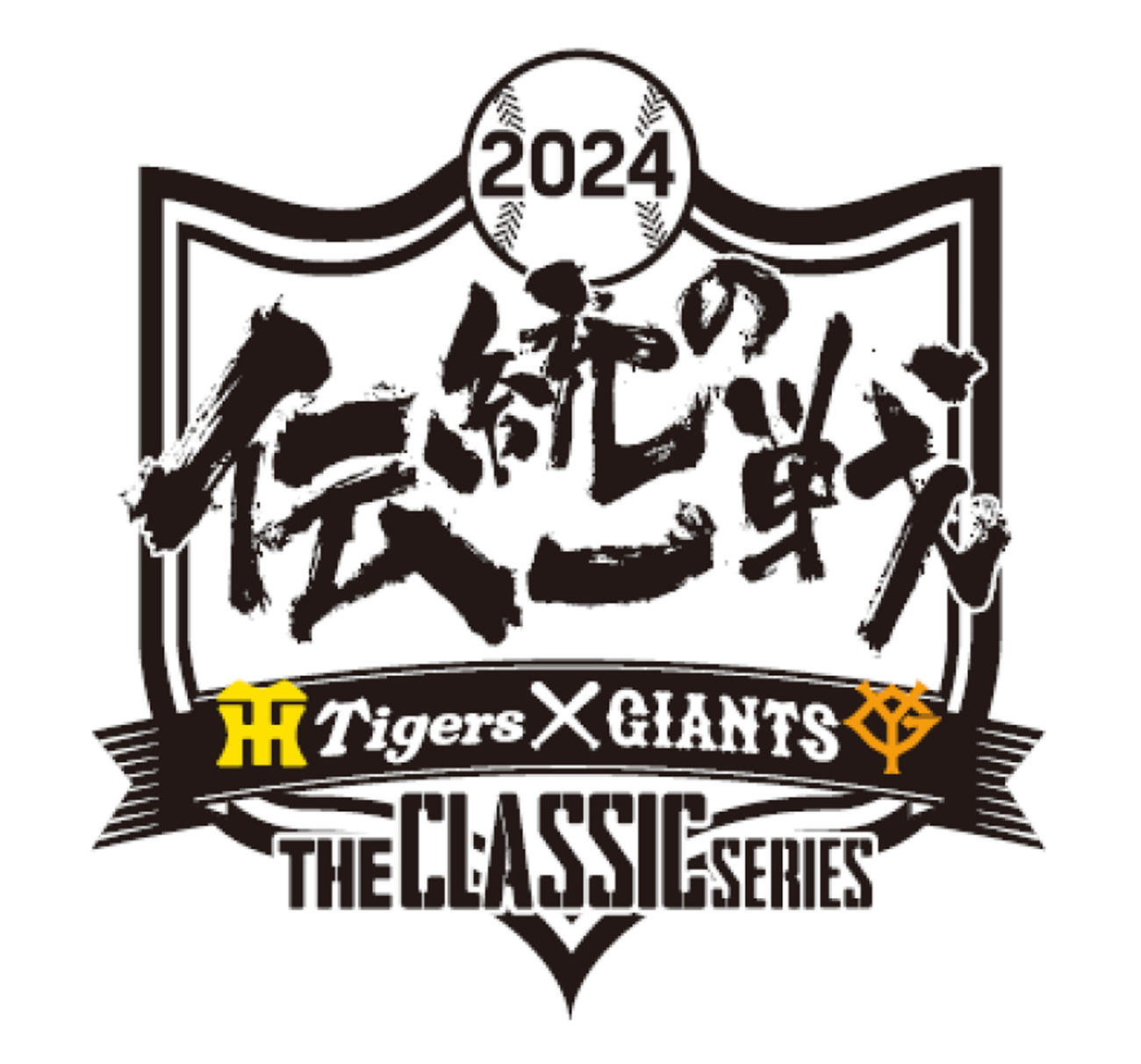 阪神タイガース・読売ジャイアンツ共同プロジェクト「伝統の一戦～THE CLASSIC SERIES」（球団提供）