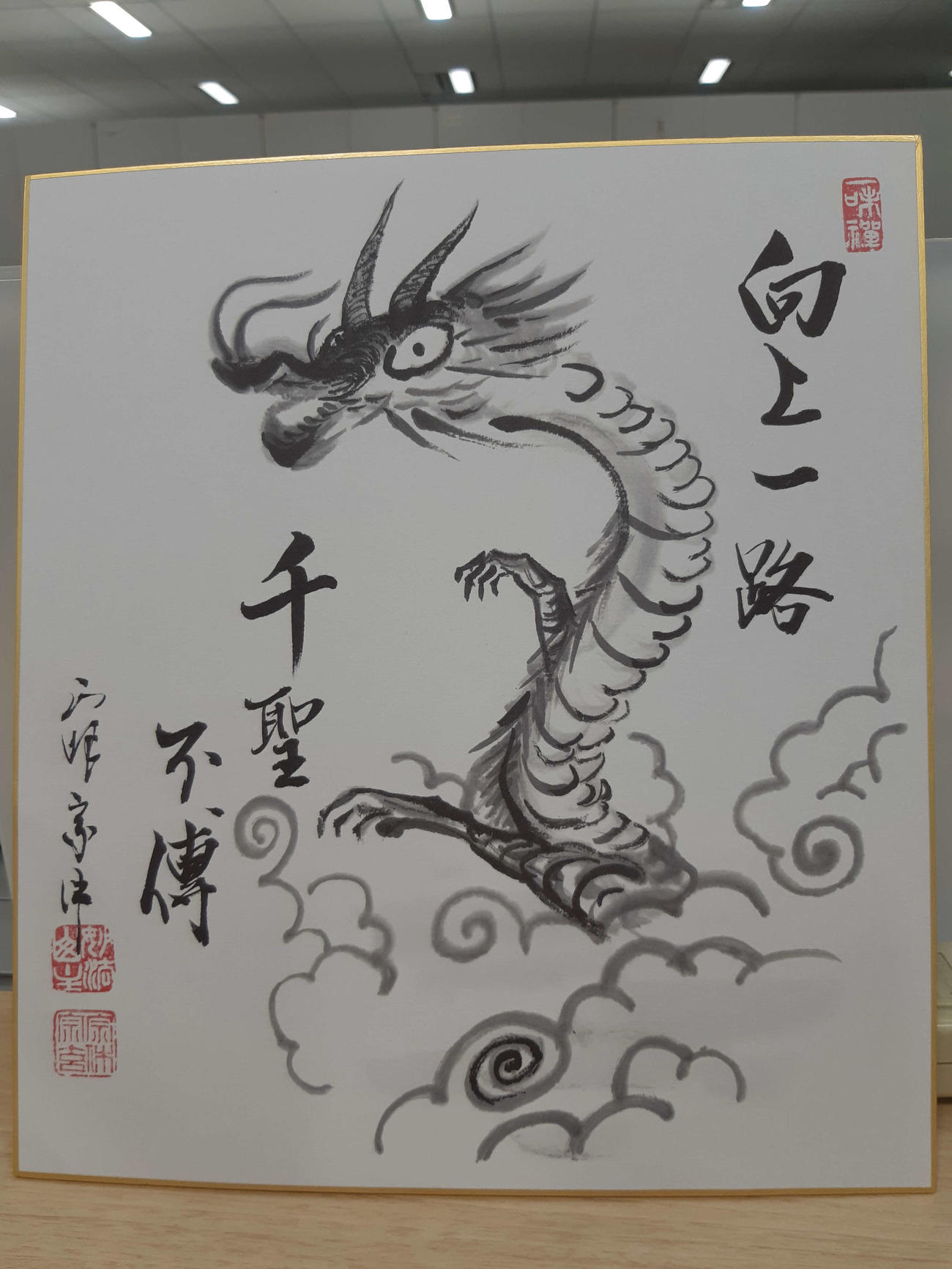 山川宗玄が「向上一路　千聖不傳」としたためた色紙（撮影・寺尾博和）