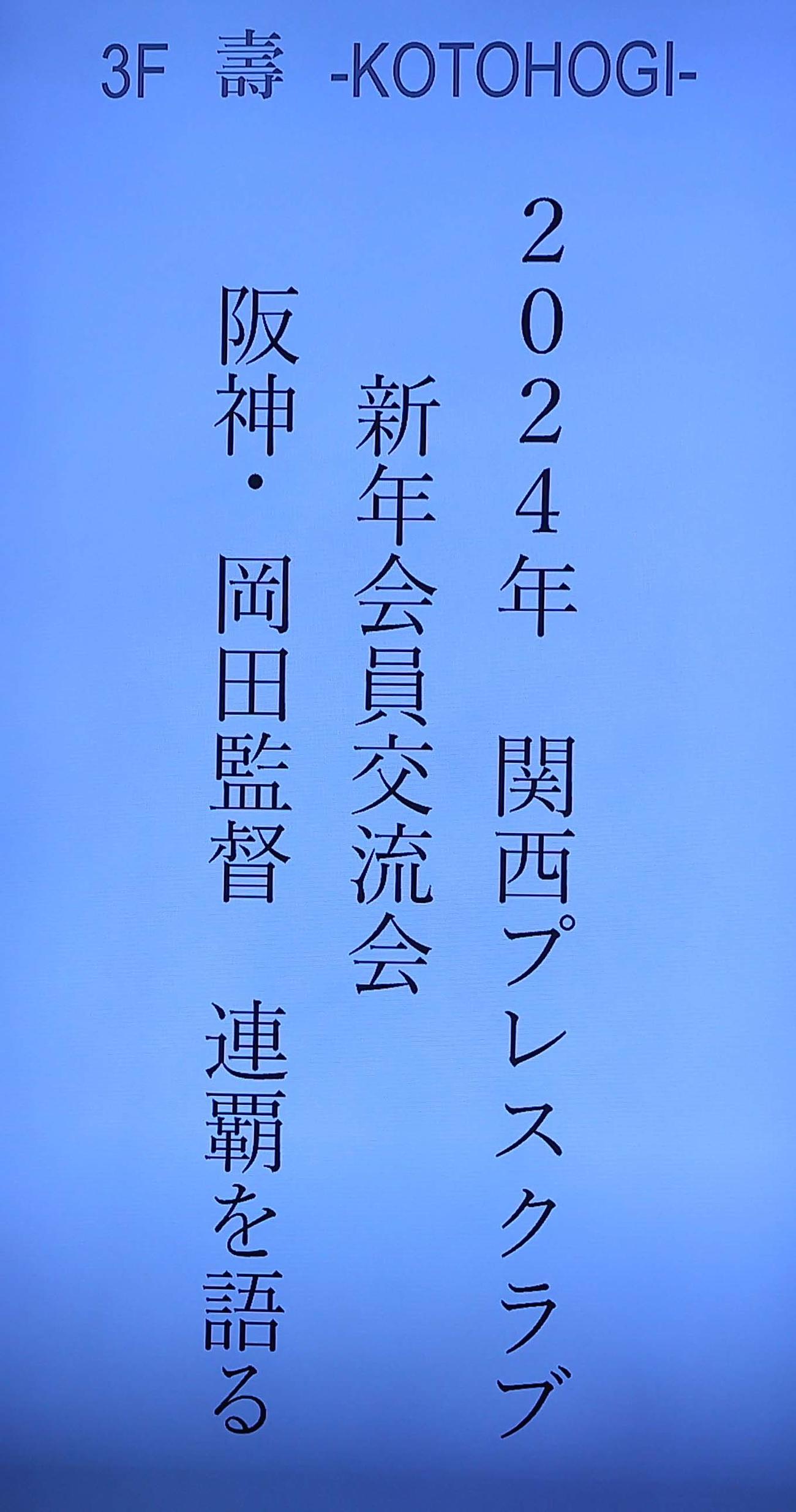 阪神岡田彰布監督は「2024年　関西プレスクラブ新年会員交流会」に参加（撮影・上田博志）