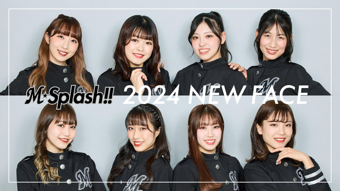 ロッテの球団公式チアパフォーマーM☆Splash！！の2024年新メンバー。上段左からANNA、HIKARU、KONOMI、TAE、下段左からMIKU、CHIENA、RIRI、ATSUKO（球団提供）
