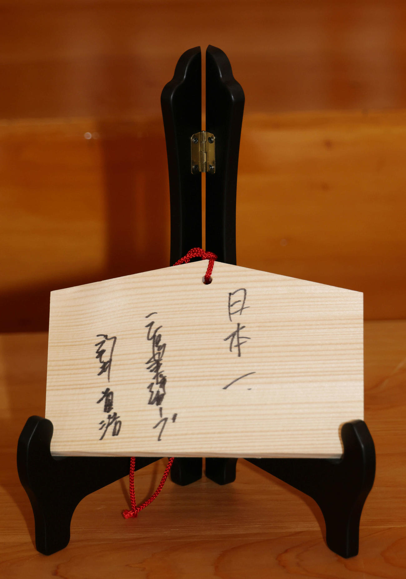 広島新井監督が日本一と記し、奉納した絵馬（撮影・加藤孝規）