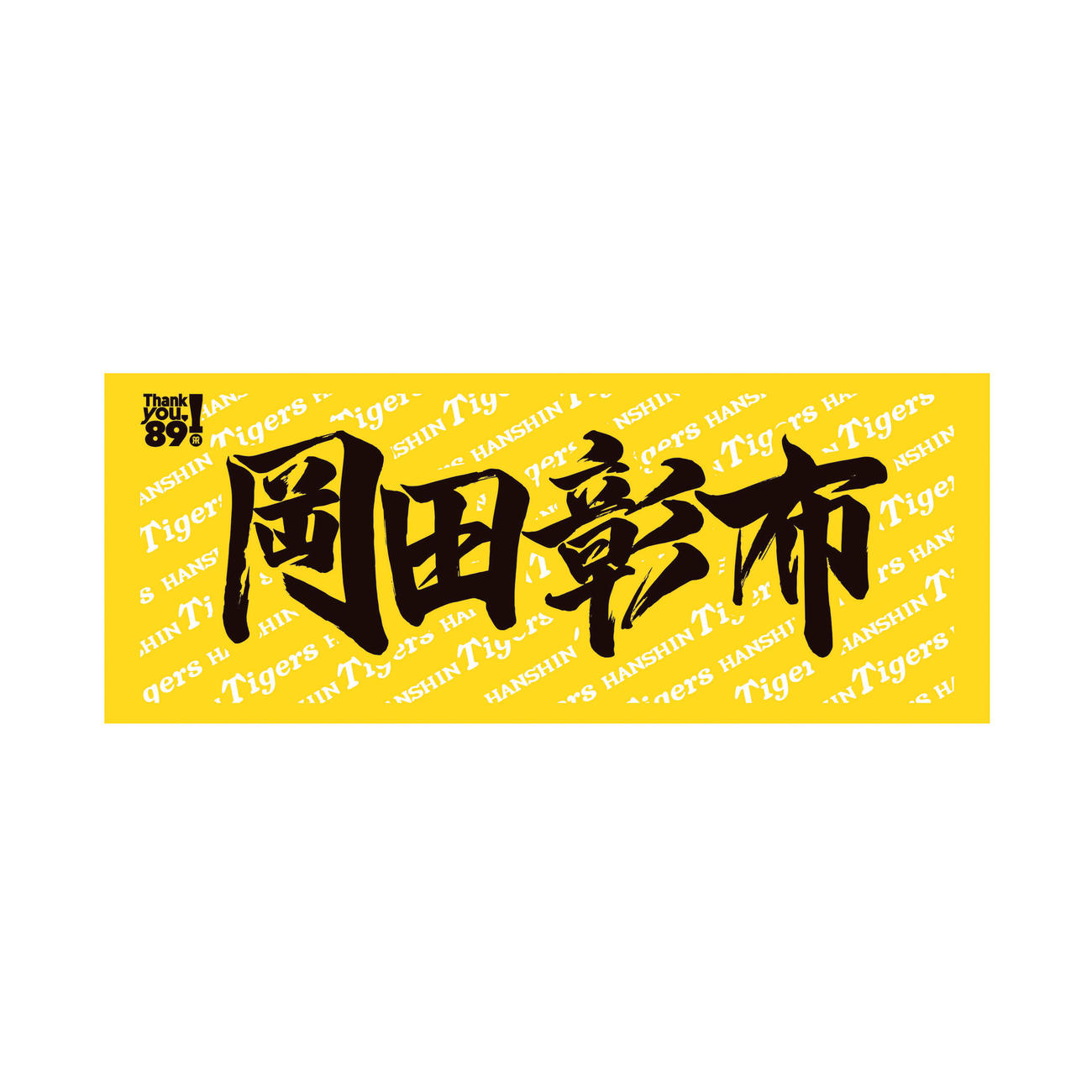 書家「HILOKI TANAKA」氏による書き下ろしデザインの応援プリントフェイスタオル、岡田監督