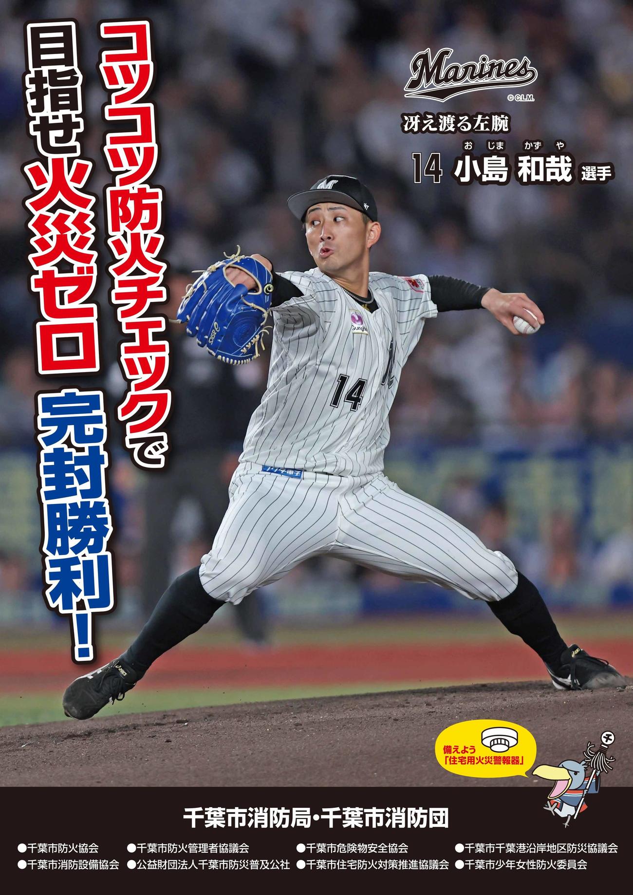 火災予防運動ポスターに起用された小島（球団提供）