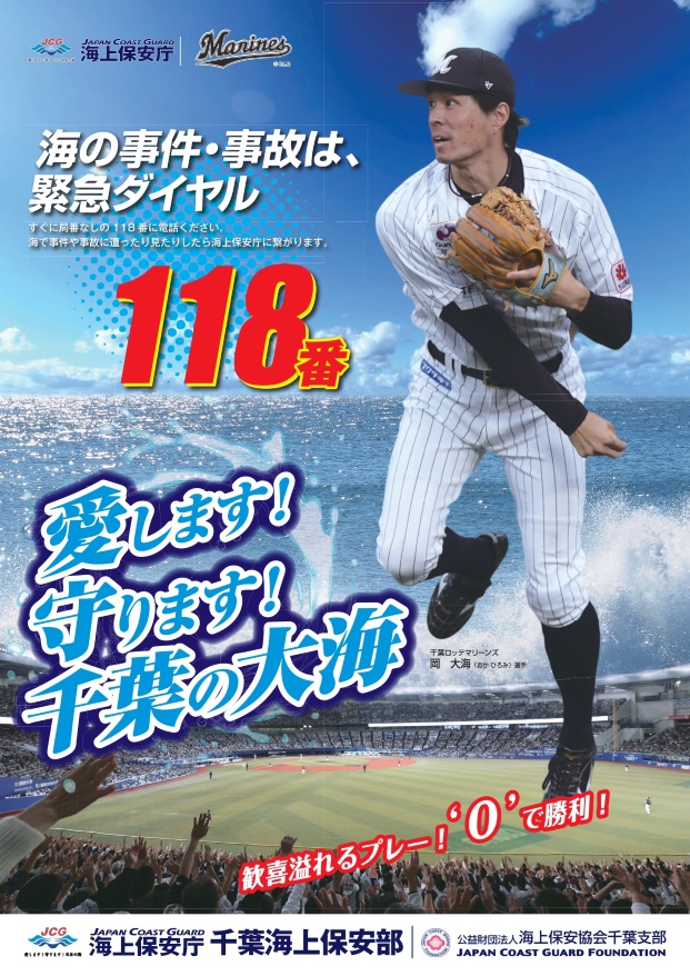 ロッテ】岡大海が千葉海上保安部のポスター起用 「愛します！ 守ります