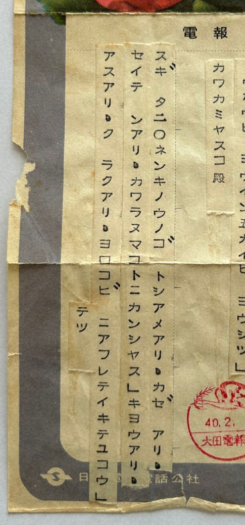 1965年2月4日の結婚記念日に川上氏がキャンプ地・宮崎から病床の妻拡子（やすこ＝本名）に送った電報
