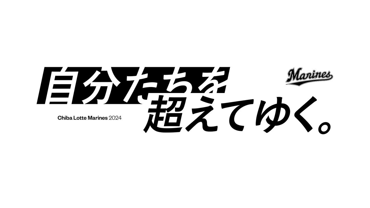 ロッテ・2024スローガン（球団提供）