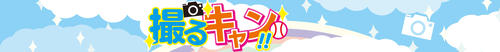 「撮るキャン」帯びカット
