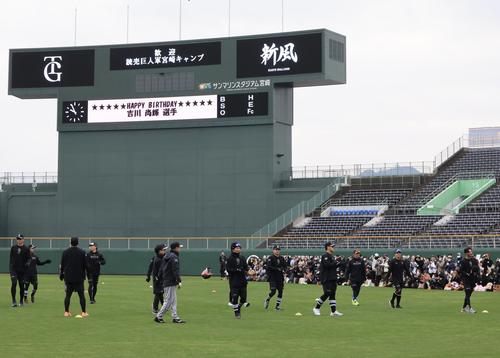 巨人吉川尚輝(右端)がこの日、誕生日を迎え、ファンが拍手する中、バックスクリーンにはお祝いのメッセージが流れた(撮影・浅見桂子)