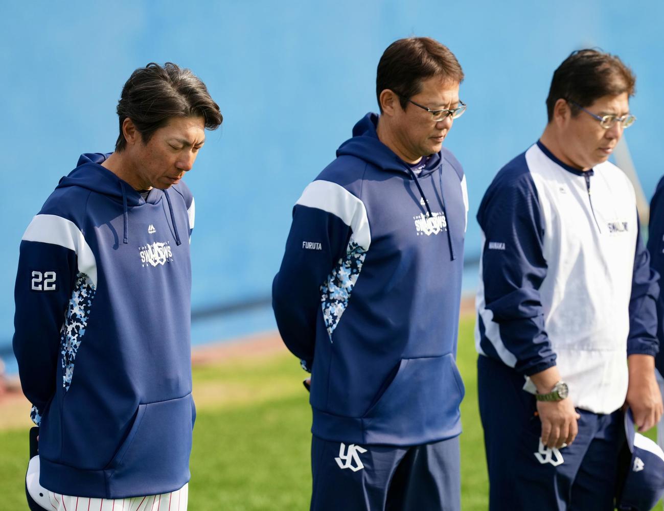 野村克也氏を偲び黙とうする、左からヤクルト高津監督、古田臨時コーチ、真中臨時コーチ（撮影・横山健太）