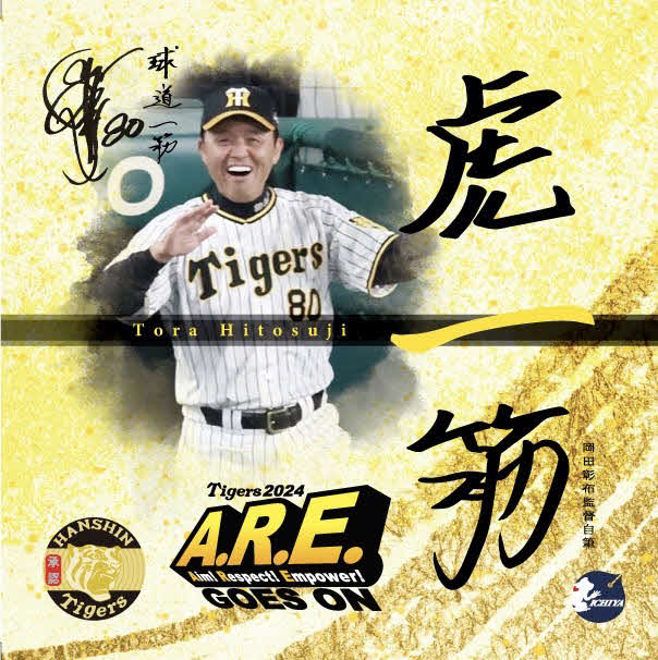 阪神岡田監督の笑顔がデザインされたウイスキー「虎一筋」のラベル（中村勇一氏提供）