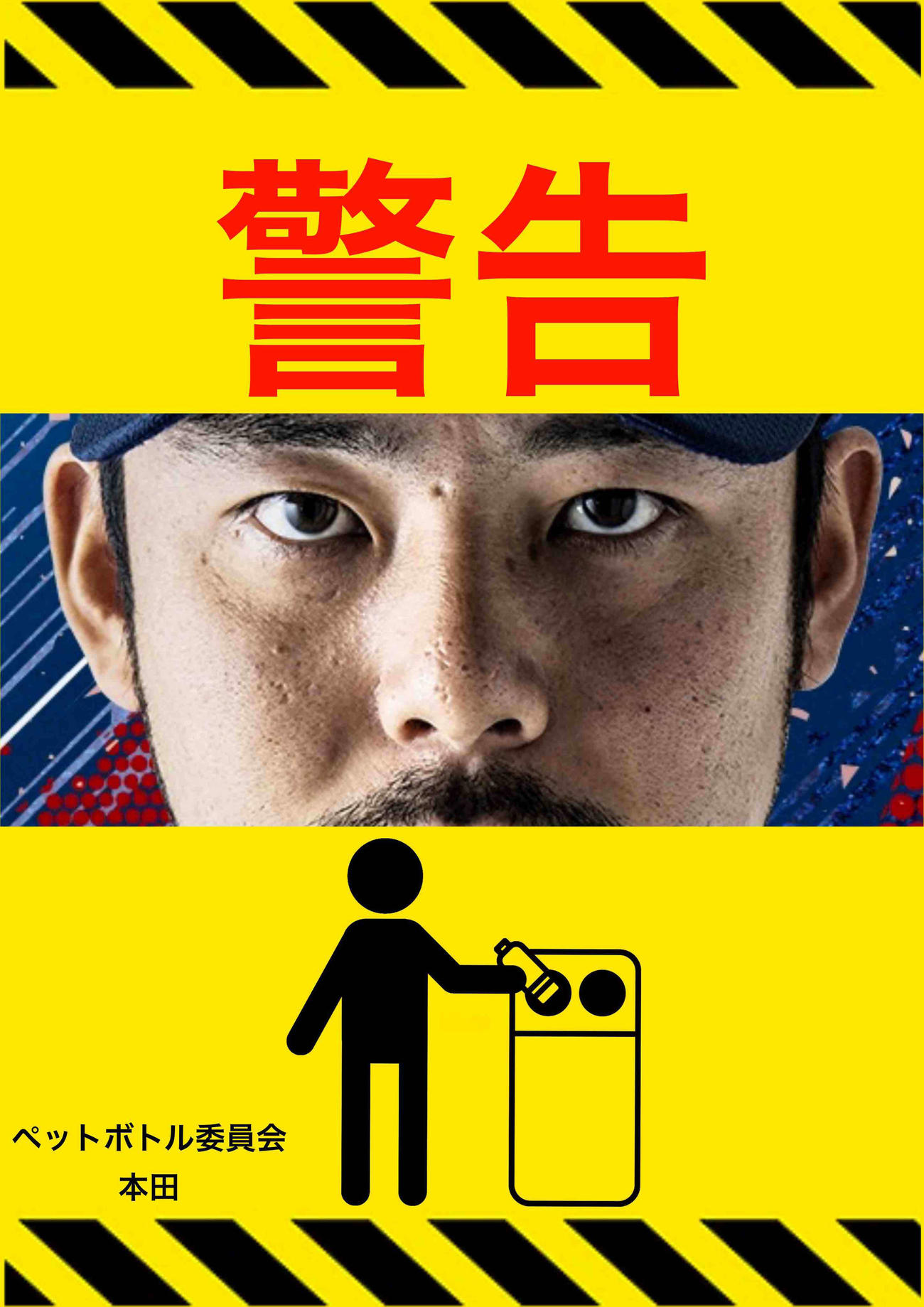 本田の厳しい目が印象的な西武投手陣ペットボトル委員会の啓蒙ポスター
