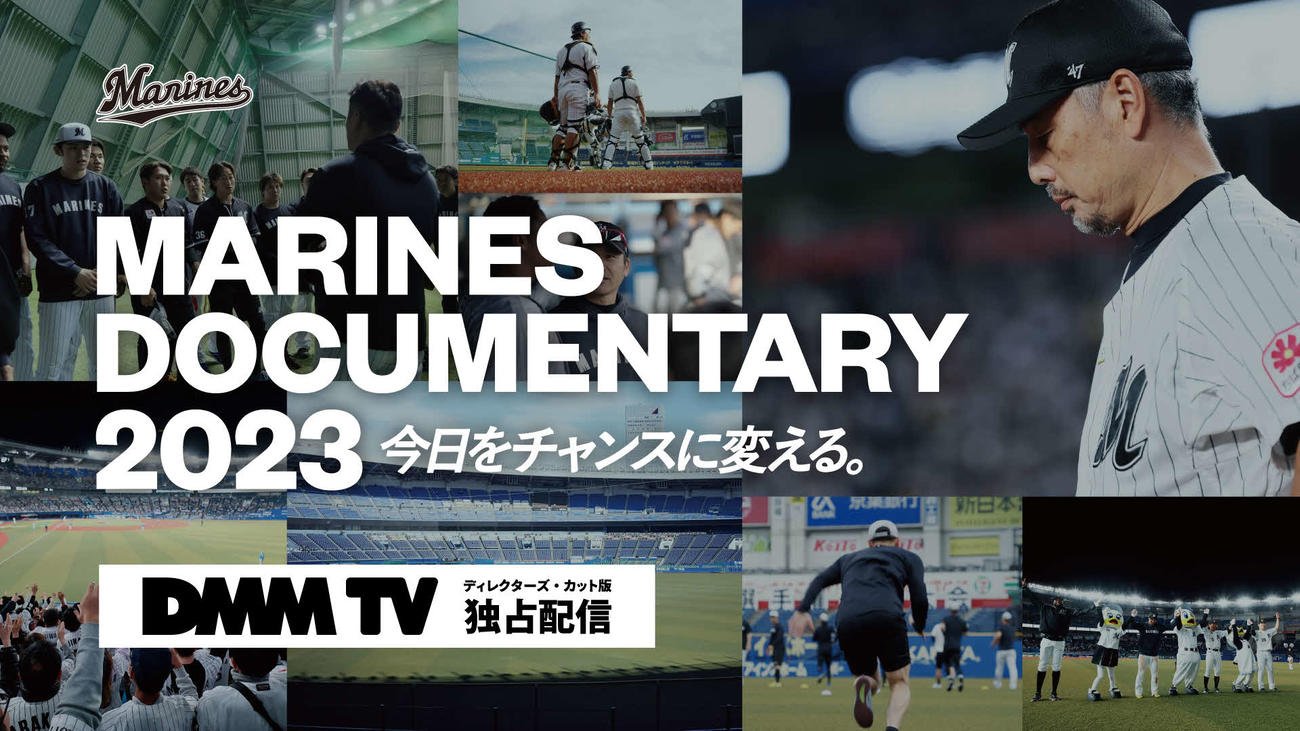 「MARINES DOCUMENTARY 2023今日をチャンスに変える。」のディレクターズ・カット版がDMM TVで独占配信を開始する（球団提供）