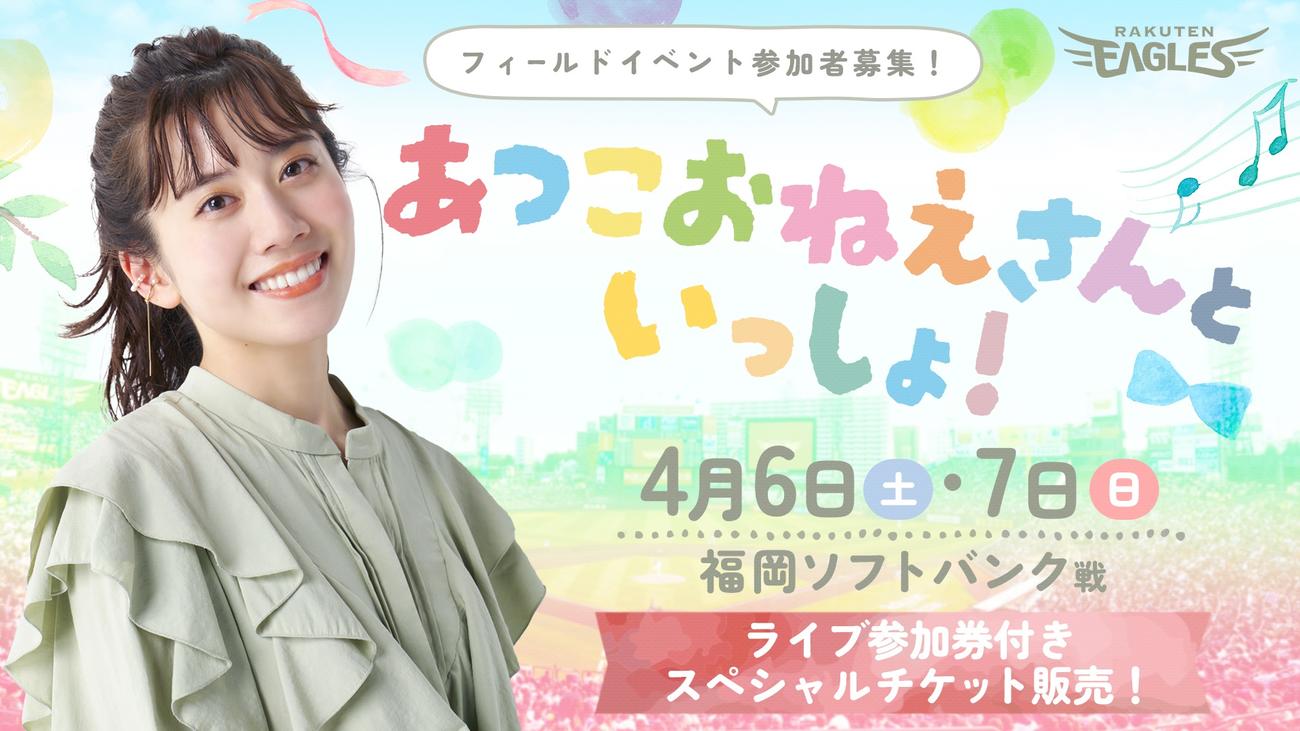 4月6、7日は、あつこおねえさんといっしょ！（楽天野球団提供）