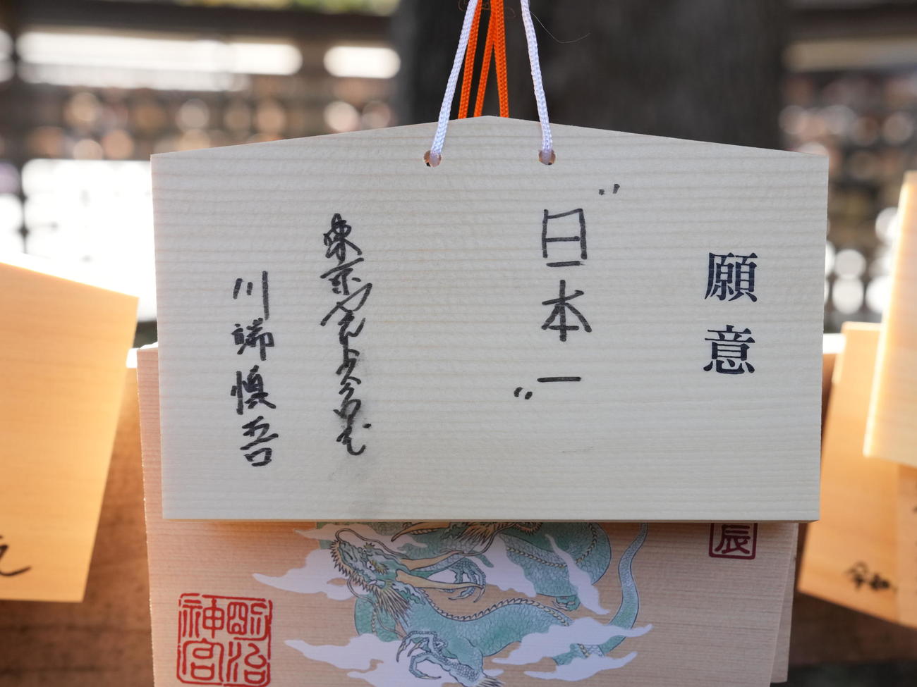 明治神宮での必勝祈願を終え奉納されたヤクルト川端の絵馬（撮影・小沢裕）