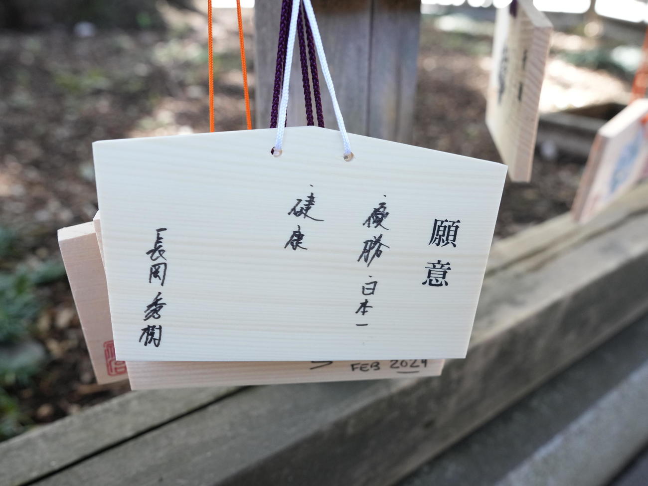 明治神宮での必勝祈願を終え奉納されたヤクルト長岡の絵馬（撮影・小沢裕）