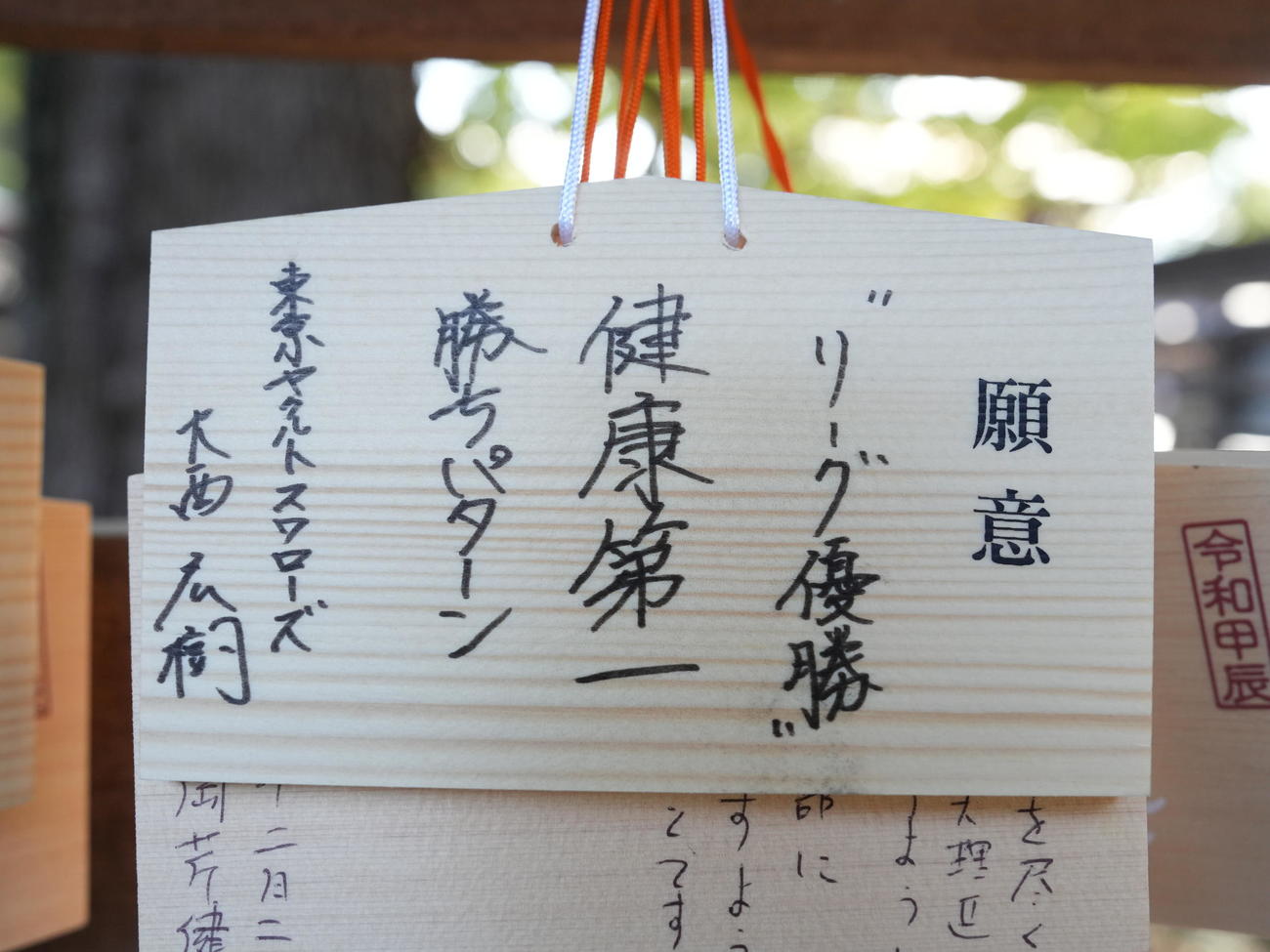 明治神宮での必勝祈願を終え奉納されたヤクルト大西の絵馬（撮影・小沢裕）