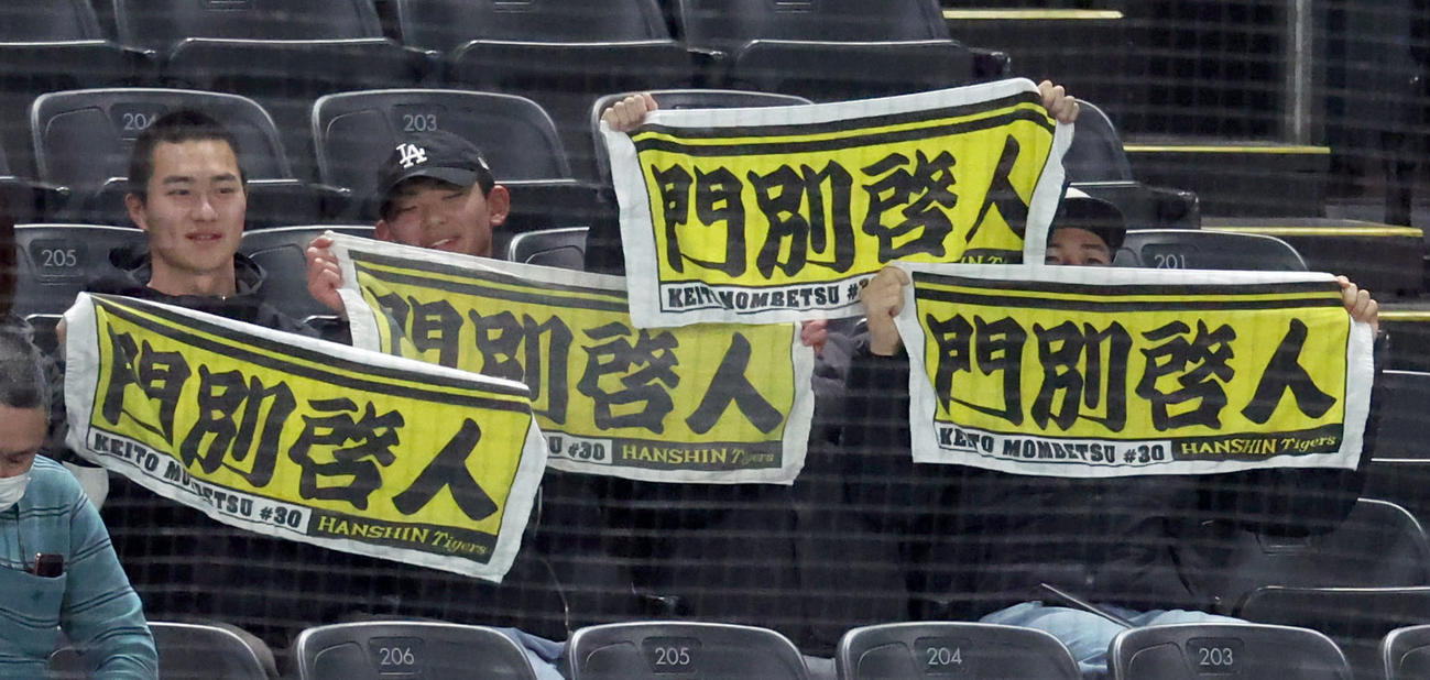 日本ハム対阪神　試合前、阪神門別の応援タオルを掲げるファン（撮影・佐藤翔太）
